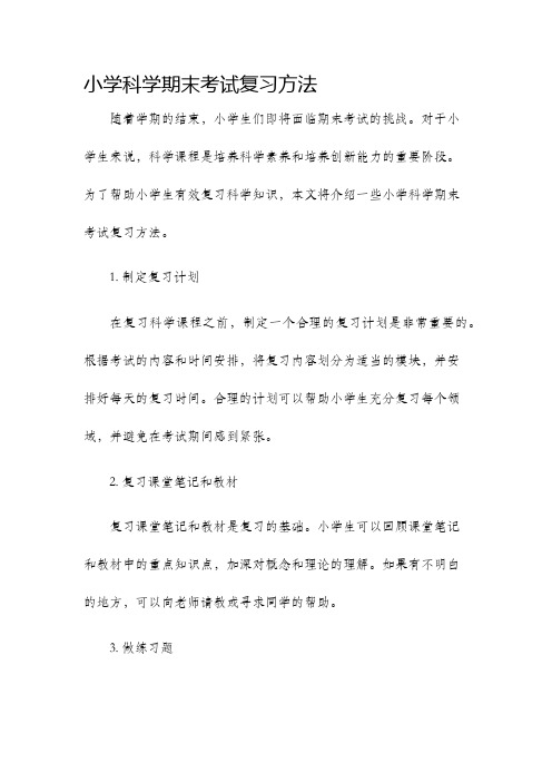 小学科学期末考试复习方法