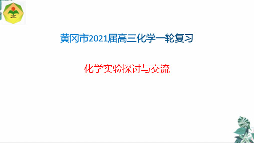 [优选]高考一轮复习备考课件化学实验