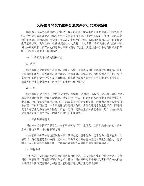 义务教育阶段学生综合素质评价研究文献综述