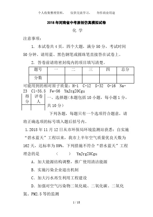 2018年河南省中考原创仿真模拟试卷化学及详解