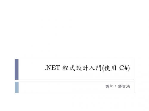 NET程式设计入门(使用C#)培训课件.ppt