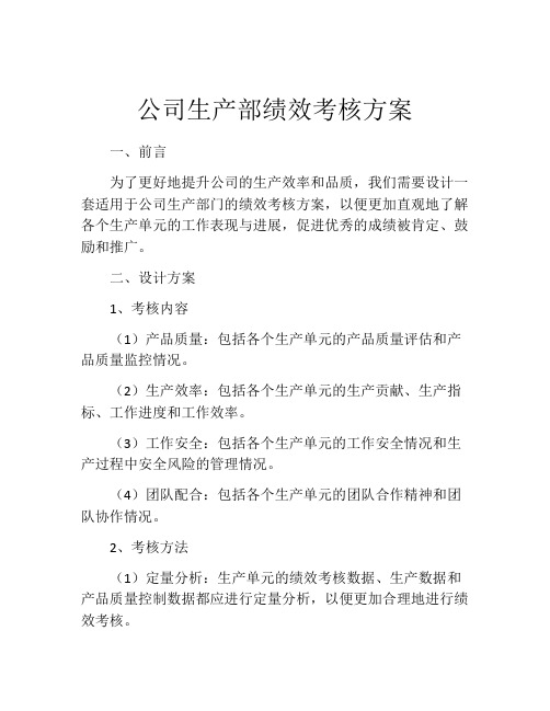 公司生产部绩效考核方案