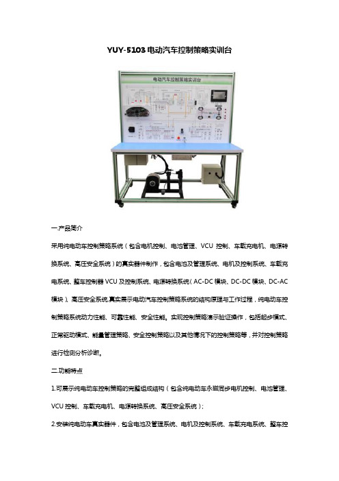 YUY-5103电动汽车控制策略实训台