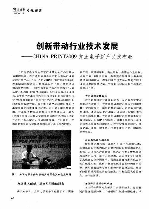 创新带动行业技术发展——CHINAPRINT2009方正电子新产品发布会