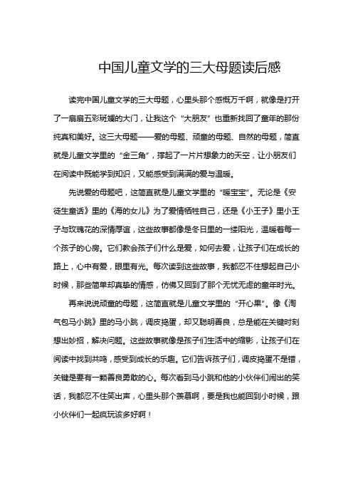 中国儿童文学的三大母题读后感