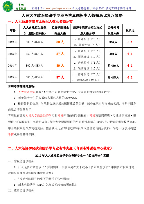 人民大学经济学院政治经济学专业考博真题汇总复试答题技巧招生人数-育明考博分校