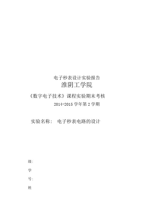 电子秒表设计实验报告