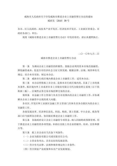 威海市人民政府关于印发威海市推进企业上市融资暂行办法的通知