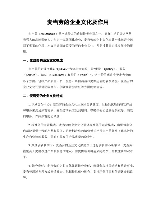 麦当劳的企业文化及作用