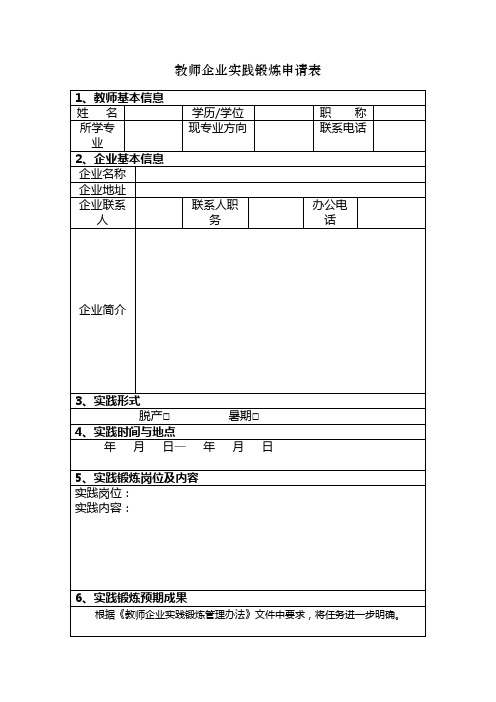 (完整版)教师企业实践锻炼申请表