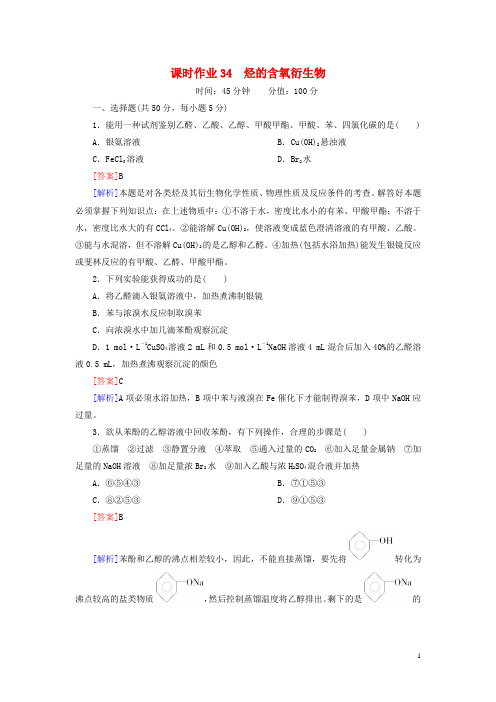 高考总动员高考化学一轮总复习 烃的含氧衍生物课时作