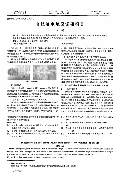 合肥滨水地区调研报告