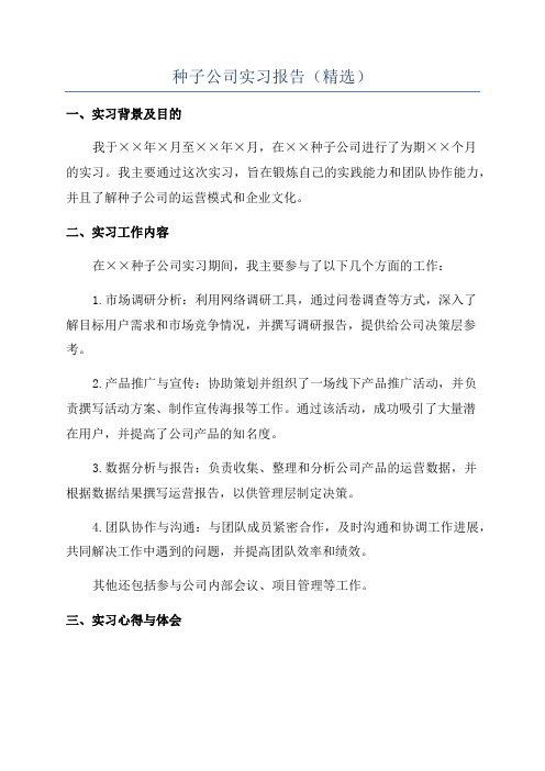 种子公司实习报告(精选)