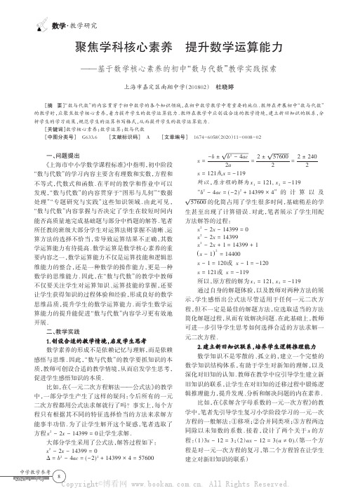 聚焦学科核心素养提升数学运算能力——基于数学核心素养的初中“数与代数”教学实践探索