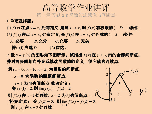 第一章 习题 1-8 函数的连续性与间断点