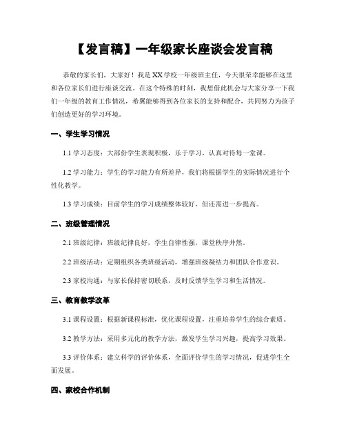 【发言稿】一年级家长座谈会发言稿