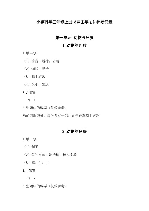 小学三年级上册科学自主练习册答案