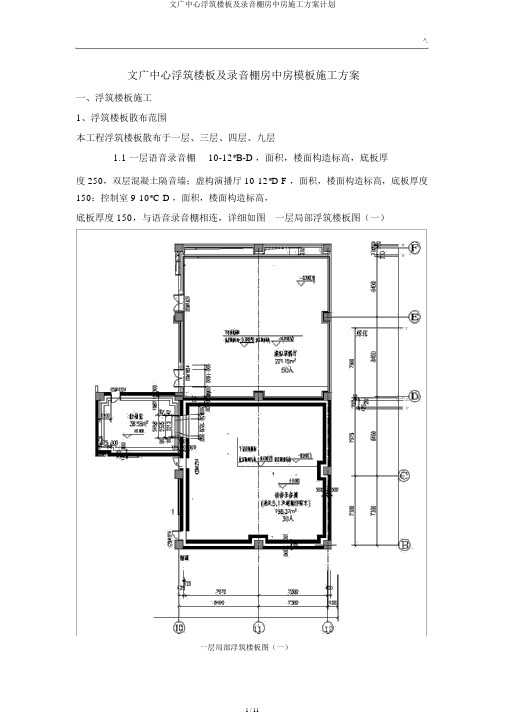 文广中心浮筑楼板及录音棚房中房施工方案计划