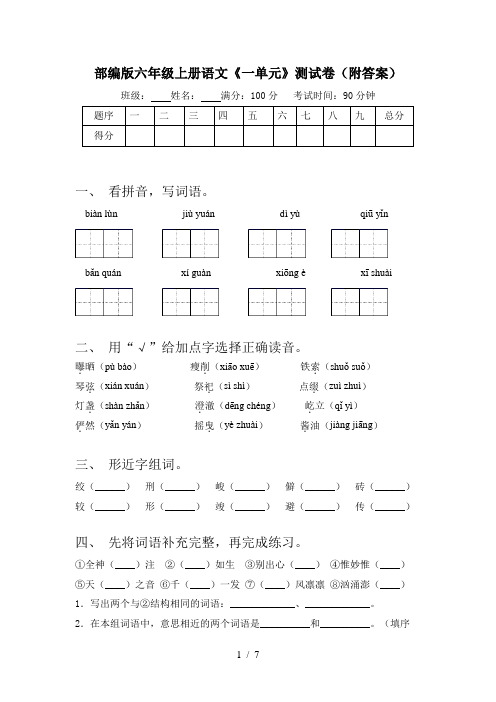 部编版六年级上册语文《一单元》测试卷(附答案)