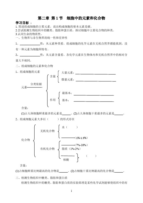 高中生物必修一第二章第1节元素和化合物导学提纲