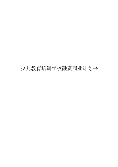 少儿教育培训学校融资商业计划书