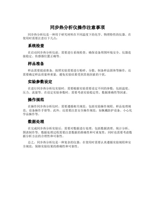 同步热分析仪操作注意事项