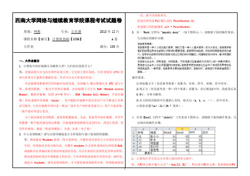 2018年12月西南网络教育-1056计算机基础-2-大作业答案