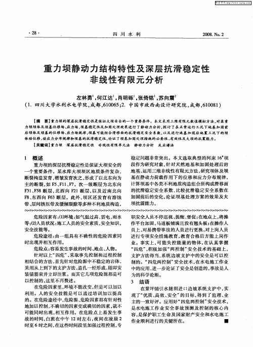 重力坝静动力结构特性及深层抗滑稳定性非线性有限元分析