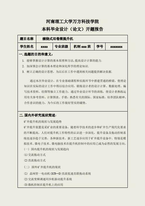 机械设计制造及其自动化专业精品毕业设计缠绕式双卷筒提升机设计毕业设计开题报告