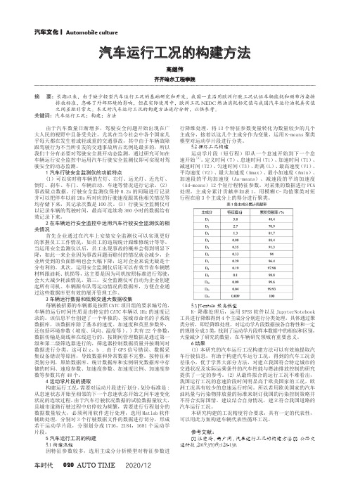 汽车运行工况的构建方法