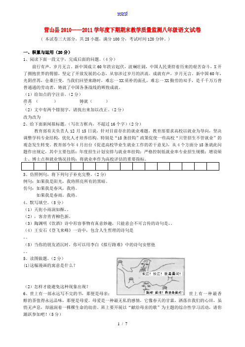 四川省南充市营山县2010-2011学年八年级语文下学期期末教学质量监测试题