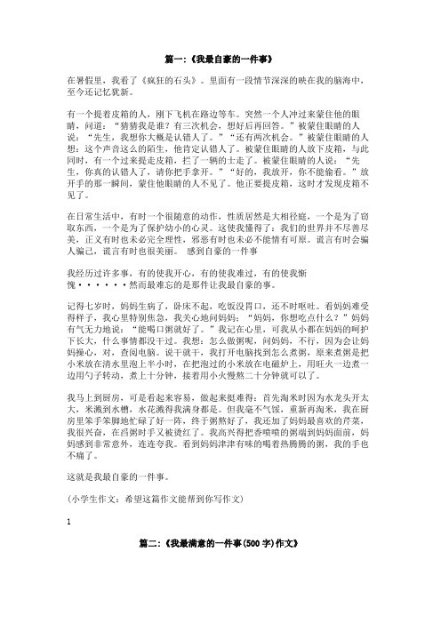 我最自豪的一件事作文500字