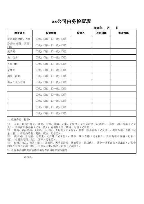 内务检查表1