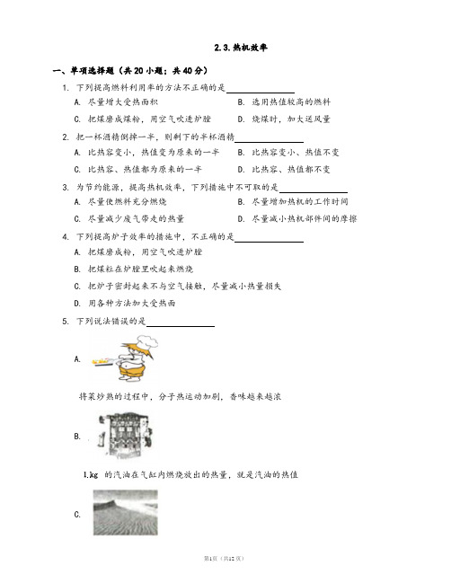 教科版九年级物理上册一课一练2.3.热机效率(word版,含答案解析)