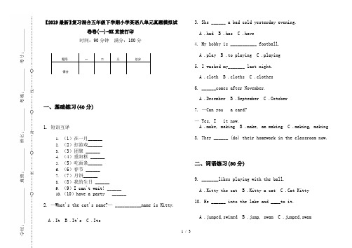 【2019最新】复习混合五年级下学期小学英语八单元真题模拟试卷卷(一)-8K直接打印