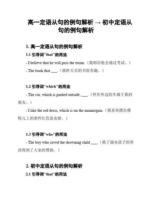 高一定语从句的例句解析 → 初中定语从句的例句解析