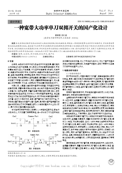 一种宽带大功率单刀双掷开关的国产化设计