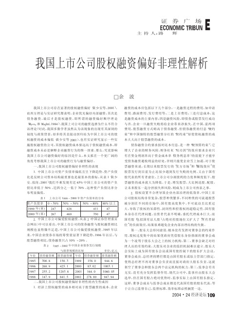 我国上市公司股权融资偏好非理性解析