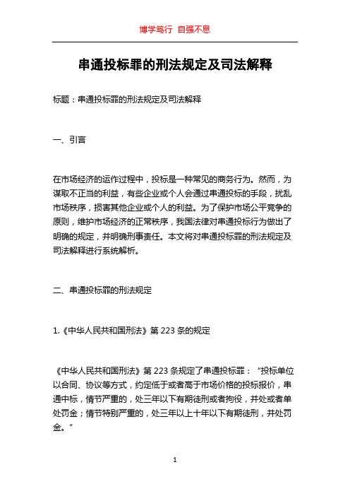 串通投标罪的刑法规定及司法解释