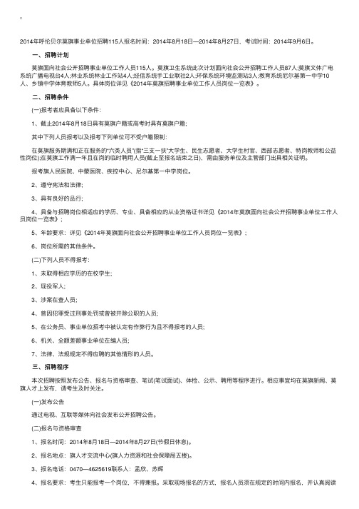 内蒙古事业单位招聘2014年呼伦贝尔莫旗事业单位招考115人公告