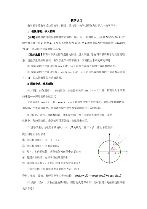 高中数学_两角差的余弦公式教学设计学情分析教材分析课后反思