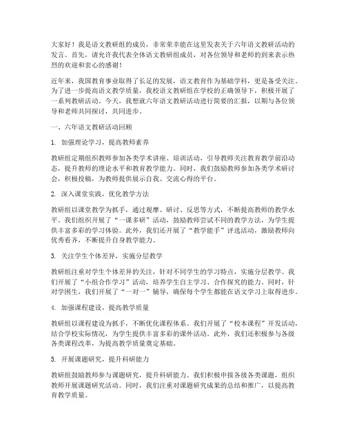 六年语文教研活动发言稿