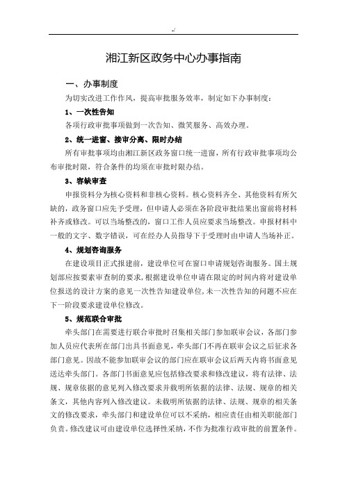 湖南湘江新区管理方案成员会政务办事指南