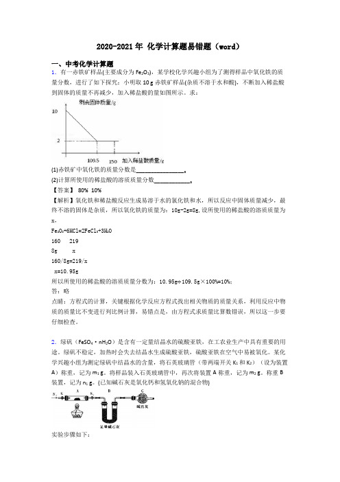 2020-2021年 化学计算题易错题(word)