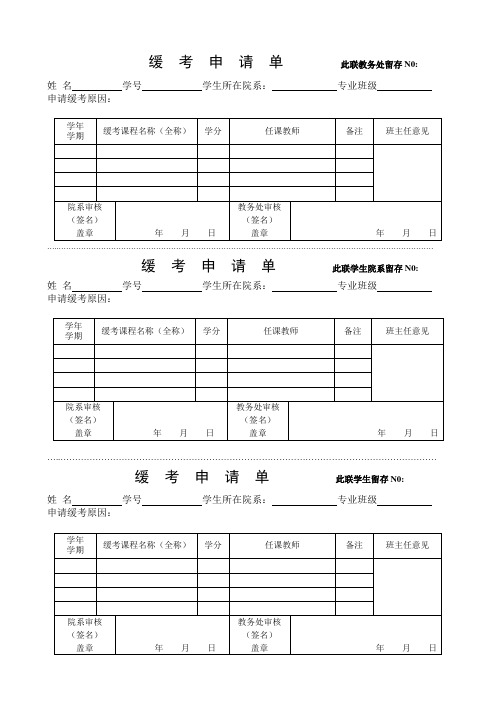 缓考申请单