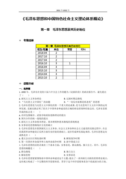 《毛泽东思想和中国特色社会主义理论体系概论》第一章考题