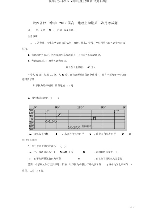 陕西省汉中中学2019高三地理上学期第二次月考试题