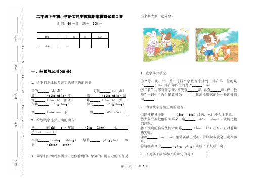 二年级下学期小学语文同步摸底期末模拟试卷I卷