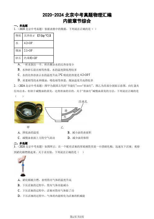 2020-2024北京中考真题物理汇编：内能章节综合