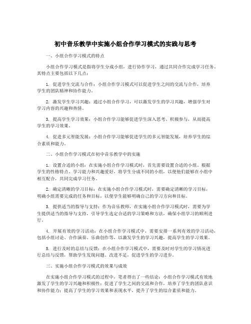 初中音乐教学中实施小组合作学习模式的实践与思考